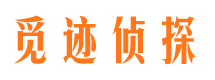 汉川觅迹私家侦探公司